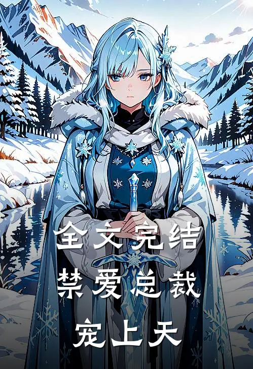 全文完结禁爱总裁宠上天