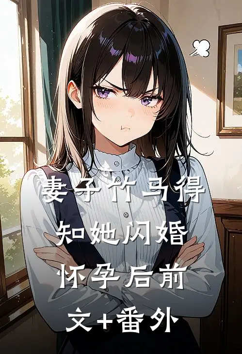 妻子竹马得知她闪婚怀孕后前文+番外