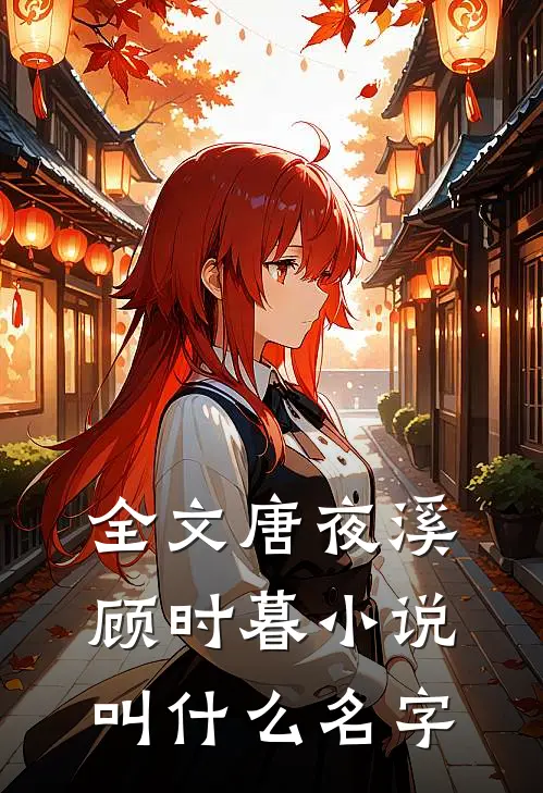 全文唐夜溪顾时暮小说叫什么名字