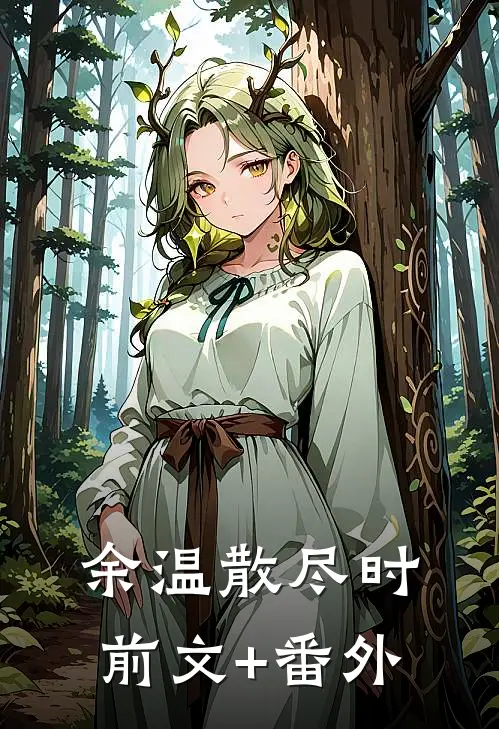余温散尽时前文+番外
