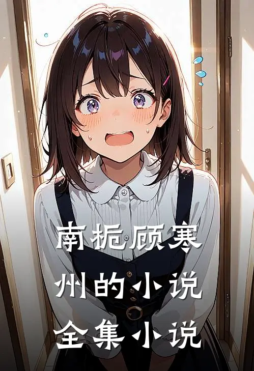 南栀顾寒州的小说全集小说