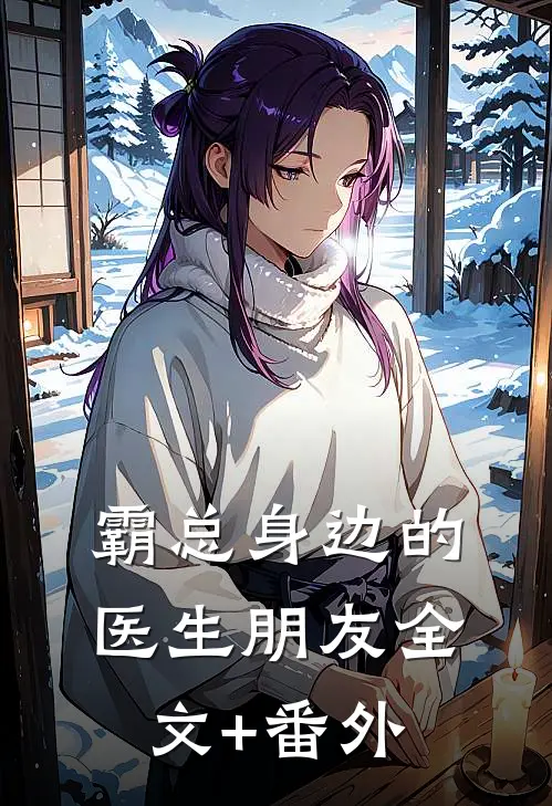 霸总身边的医生朋友全文+番外