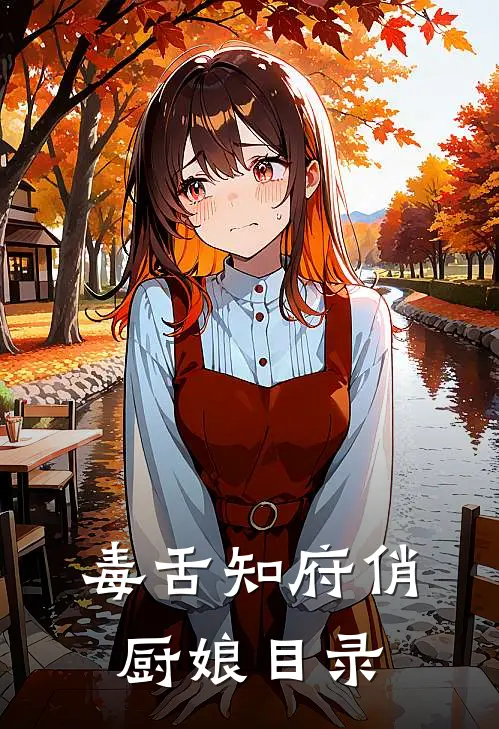 毒舌知府俏厨娘目录