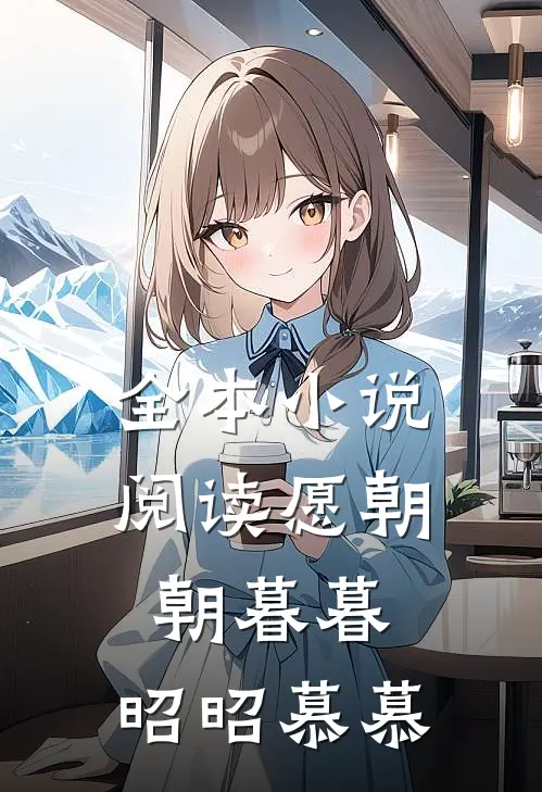 全本小说阅读愿朝朝暮暮，昭昭慕慕
