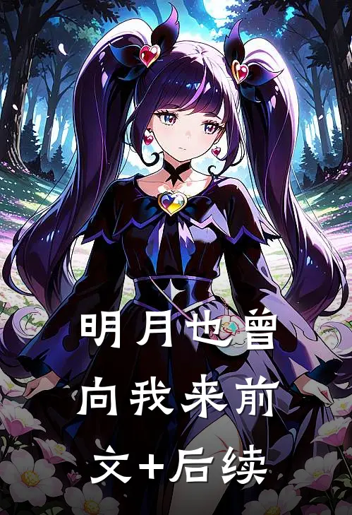 明月也曾向我来前文+后续