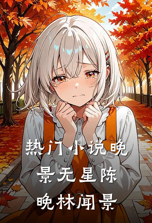 热门小说晚景无星陈晚林闻景