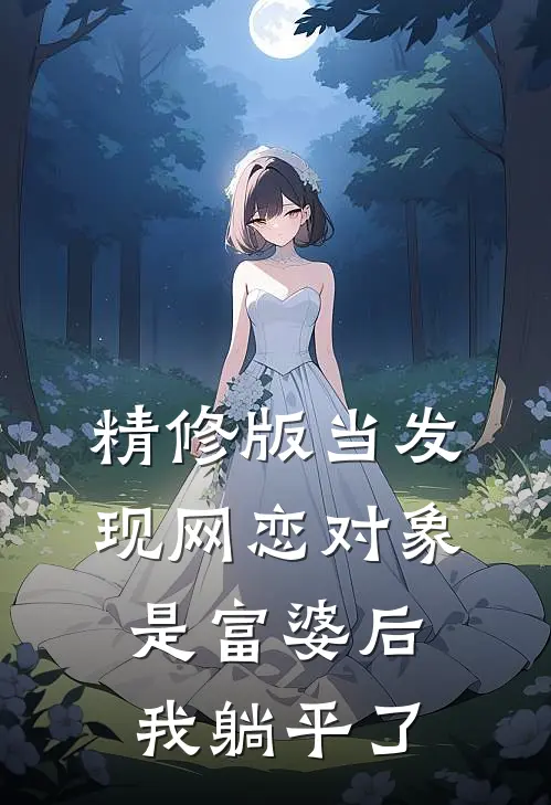 精修版当发现网恋对象是富婆后，我躺平了