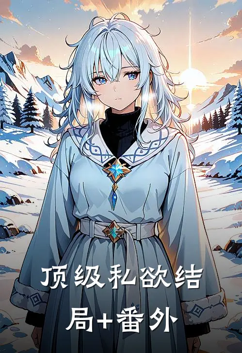 顶级私欲结局+番外