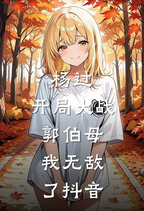 杨过开局大战郭伯母,我无敌了抖音