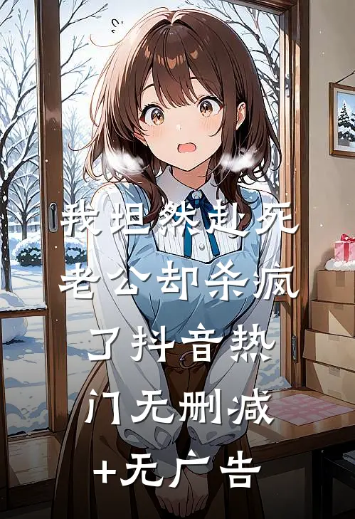 我坦然赴死，老公却杀疯了抖音热门无删减+无广告