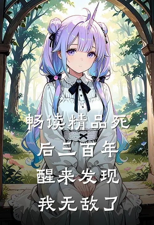 畅读精品死后三百年，醒来发现我无敌了