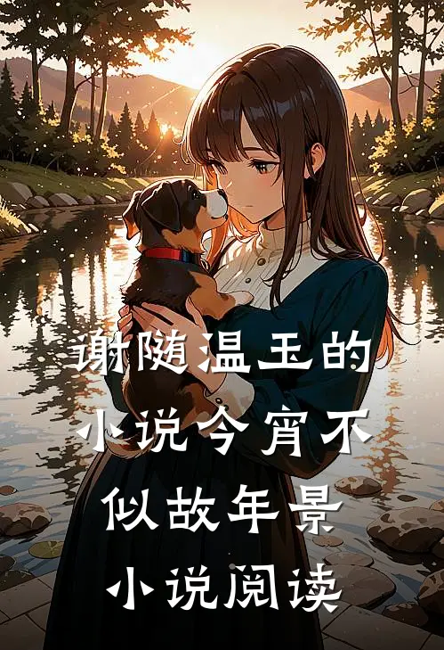 谢随温玉的小说今宵不似故年景小说阅读