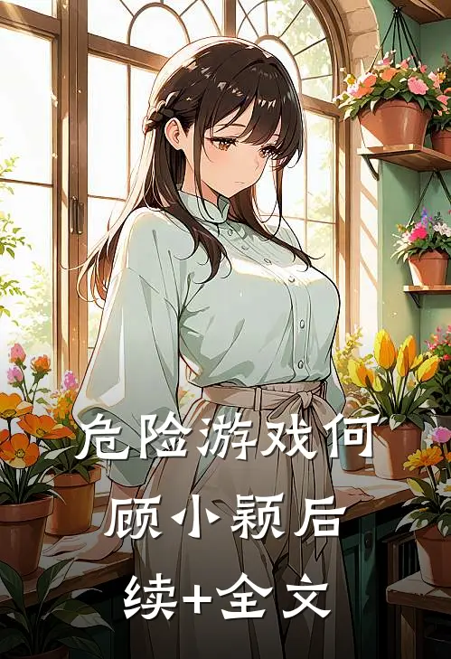 危险游戏何顾小颖后续+全文