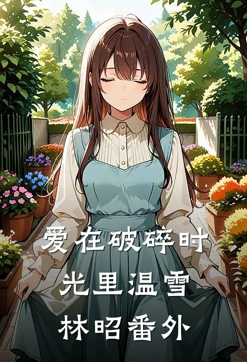 爱在破碎时光里温雪林昭 番外
