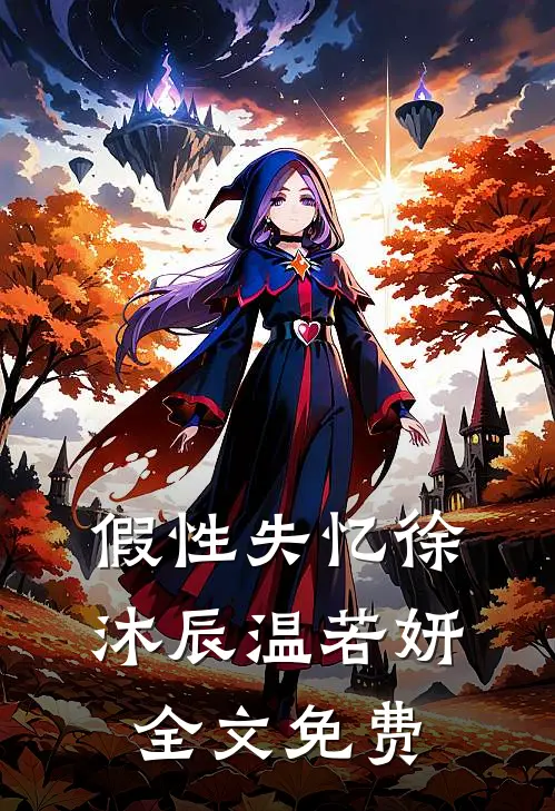 假性失忆徐沐辰温若妍全文免费