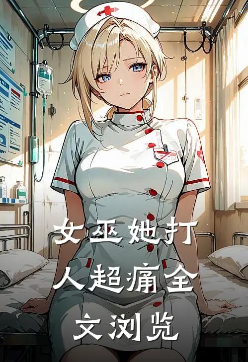 女巫她打人超痛全文浏览