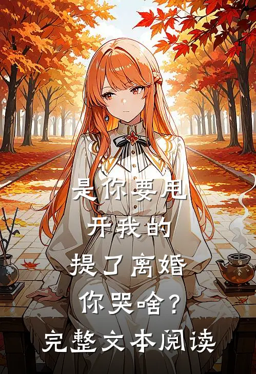 是你要甩开我的，提了离婚你哭啥？完整文本阅读