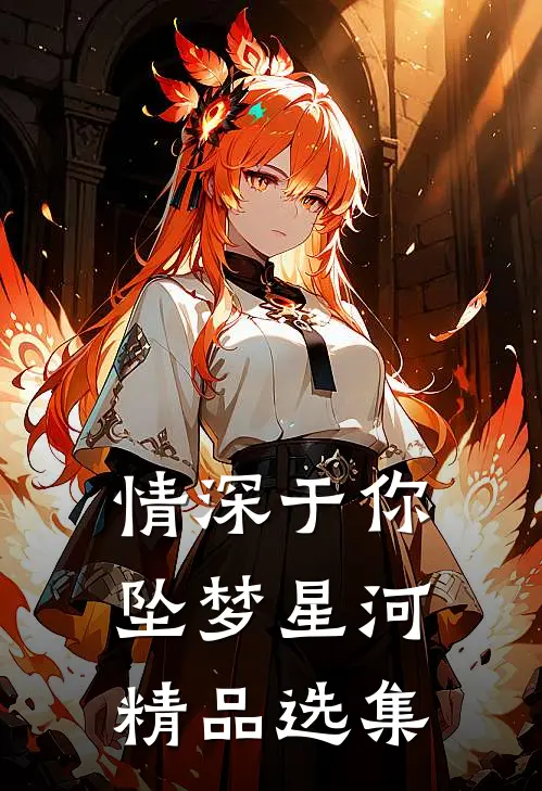 情深于你坠梦星河精品选集
