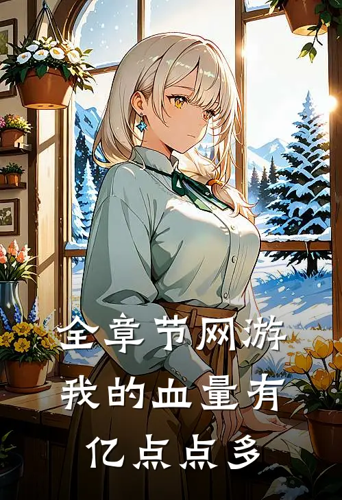 全章节网游：我的血量有亿点点多