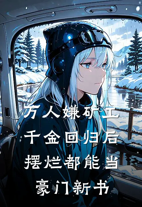 万人嫌矿工千金回归后，摆烂都能当豪门新书