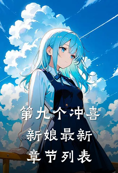 第九个冲喜新娘最新章节列表