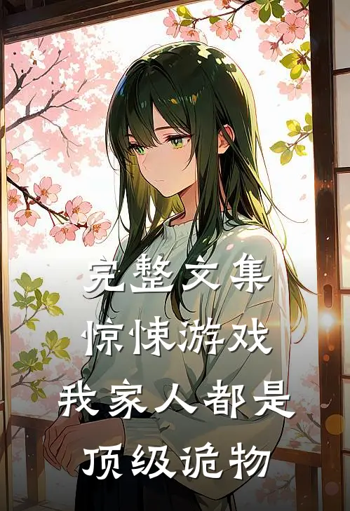 完整文集惊悚游戏：我家人都是顶级诡物