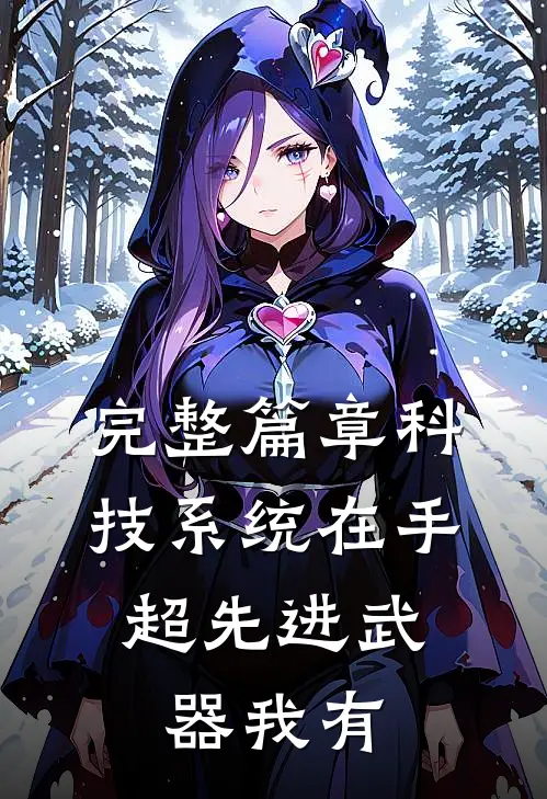 完整篇章科技系统在手，超先进武器我有
