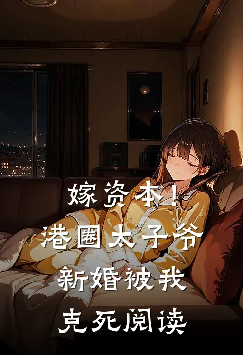 嫁资本！港圈太子爷新婚被我克死阅读