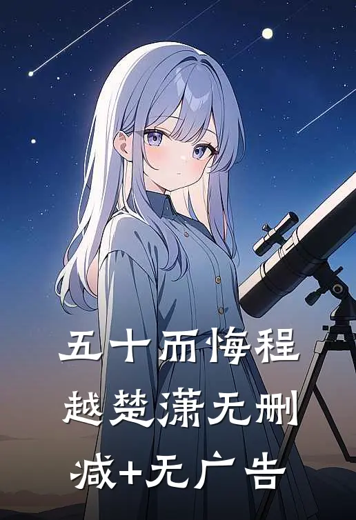 五十而悔程越楚潇无删减+无广告