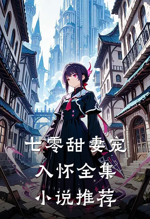 七零甜妻宠入怀全集小说推荐