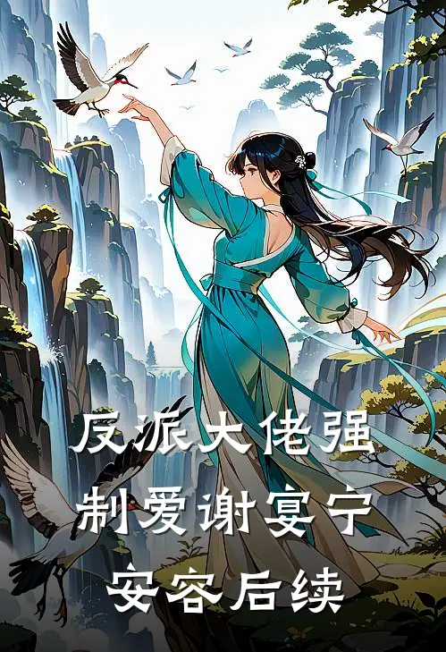反派大佬强制爱谢宴宁安容后续