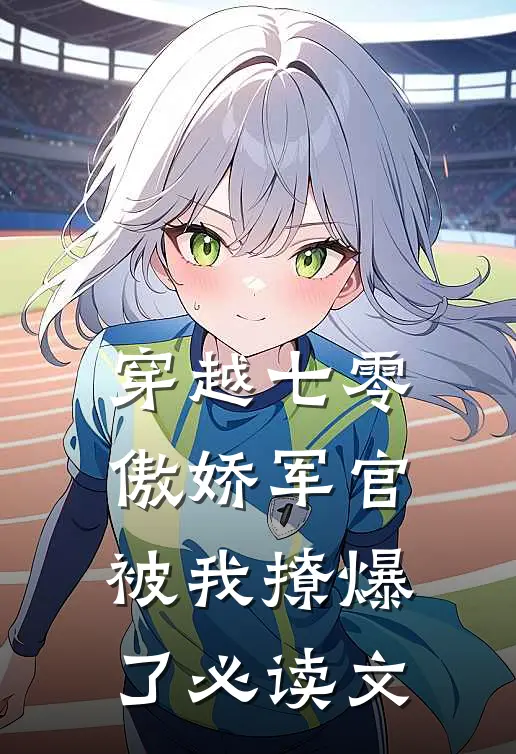 穿越七零，傲娇军官被我撩爆了必读文