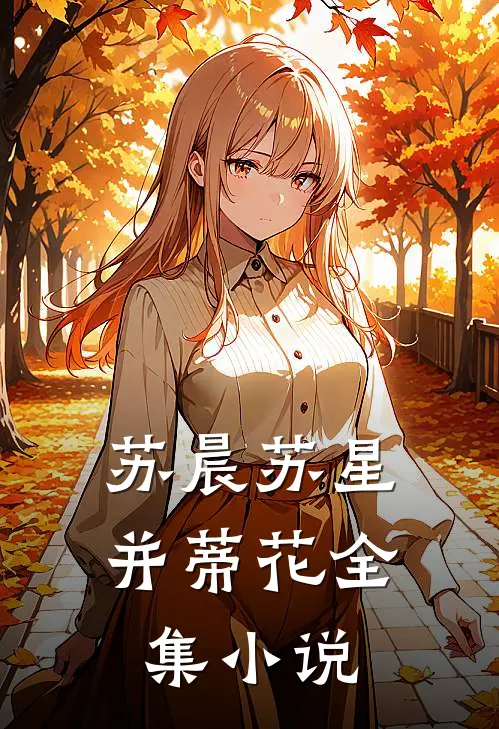 苏晨苏星并蒂花全集小说