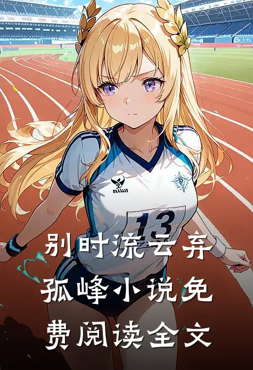 别时流云弃孤峰小说免费阅读全文