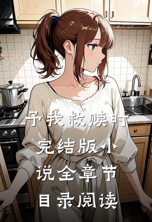 予我救赎时完结版小说全章节目录阅读