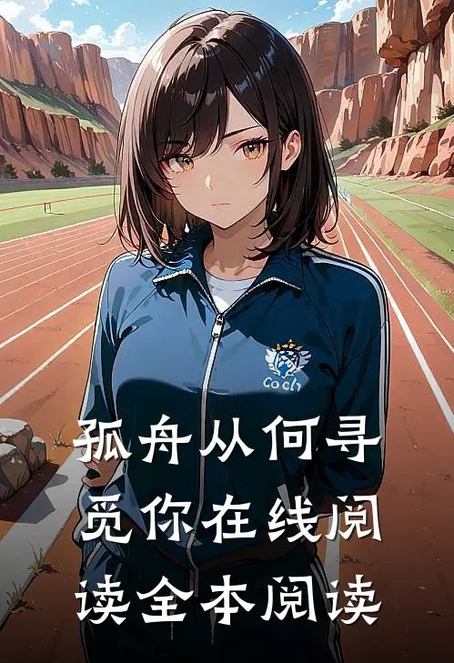 孤舟从何寻觅你在线阅读全本阅读
