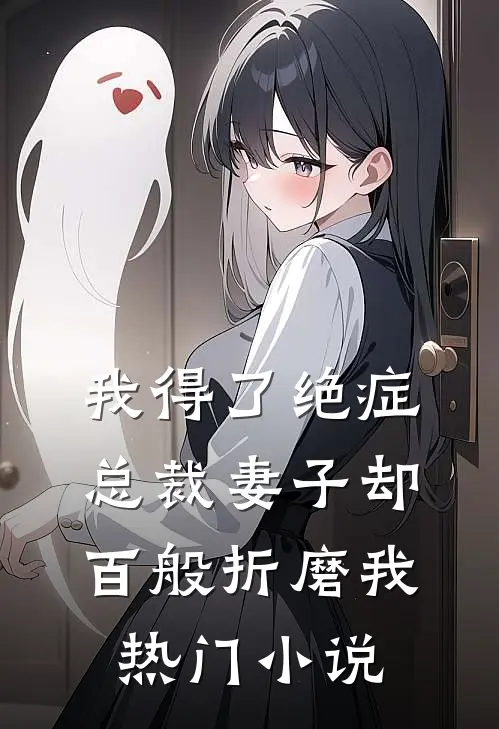 我得了绝症，总裁妻子却百般折磨我热门小说