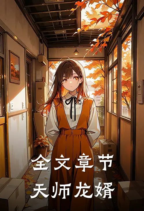 全文章节天师龙婿