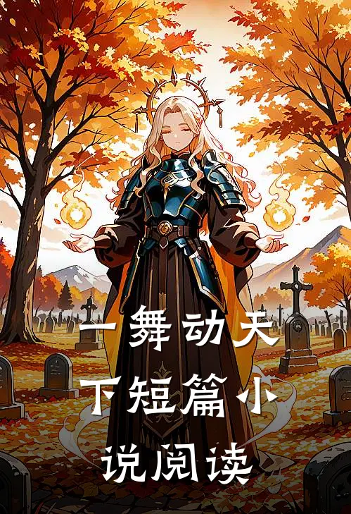 一舞动天下短篇小说阅读