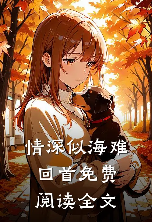 情深似海难回首免费阅读全文