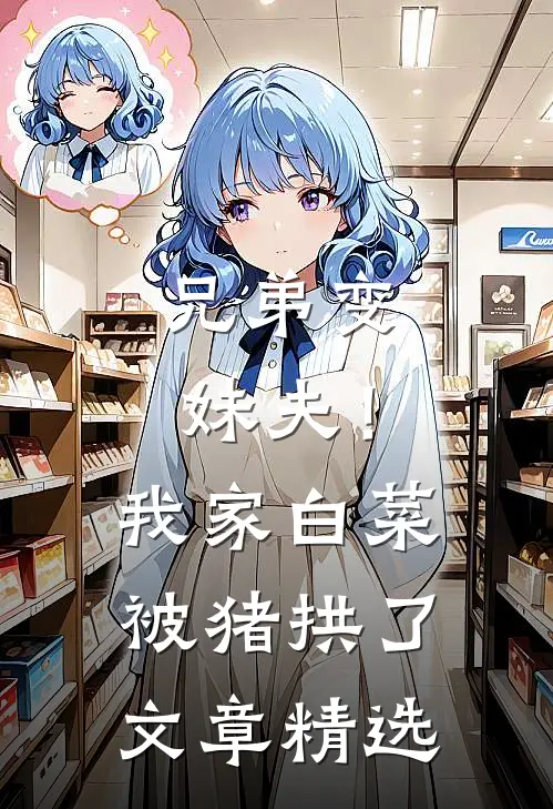 兄弟变妹夫！我家白菜被猪拱了文章精选