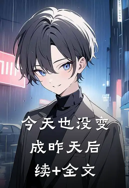 今天也没变成昨天后续+全文