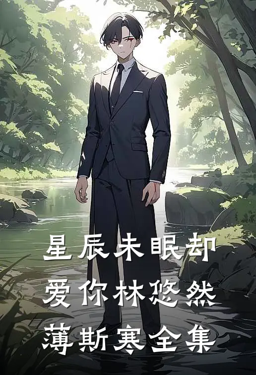 星辰未眠却爱你林悠然薄斯寒全集