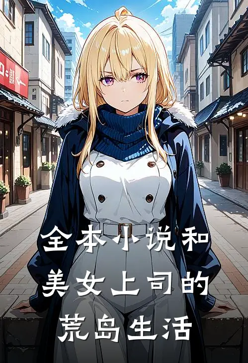 全本小说和美女上司的荒岛生活