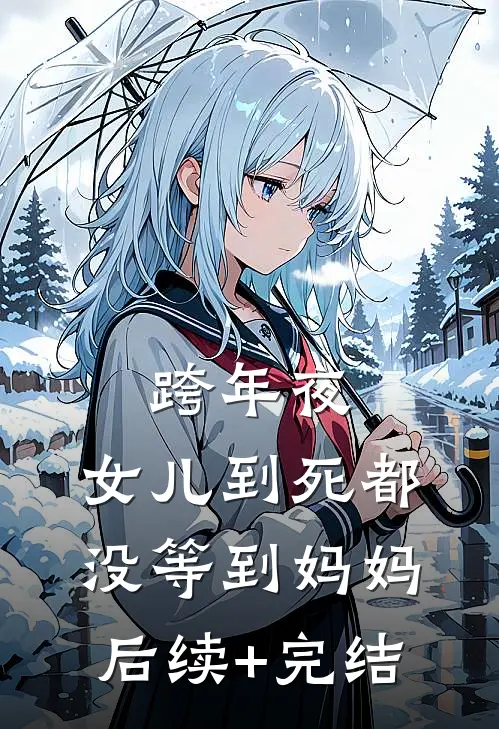跨年夜，女儿到死都没等到妈妈后续+完结