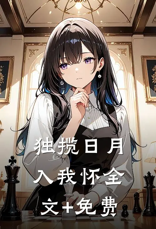 独揽日月入我怀全文+免费