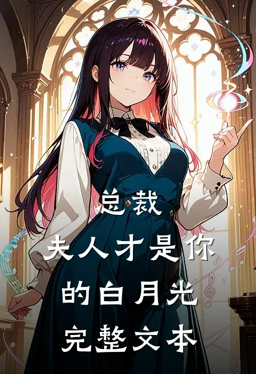 总裁，夫人才是你的白月光完整文本