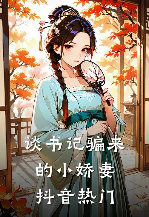 谈书记骗来的小娇妻抖音热门