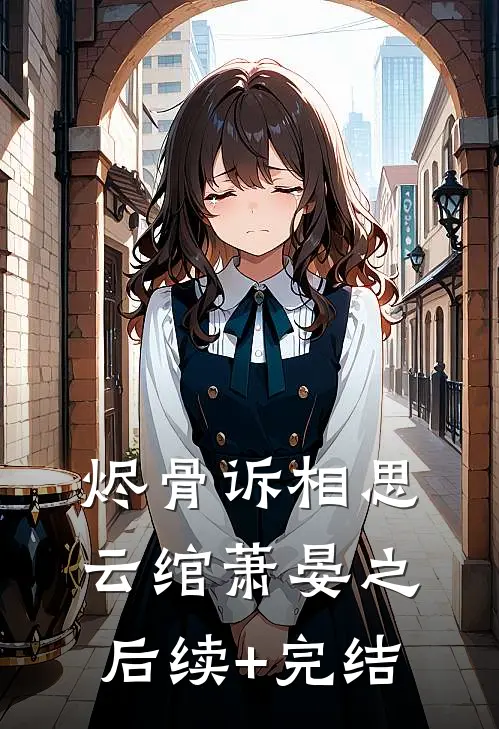 烬骨诉相思云绾萧晏之后续+完结