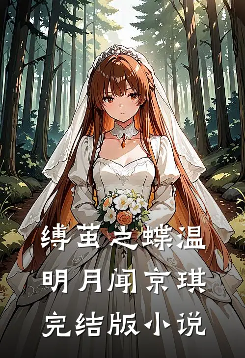 缚茧之蝶温明月闻京琪完结版小说